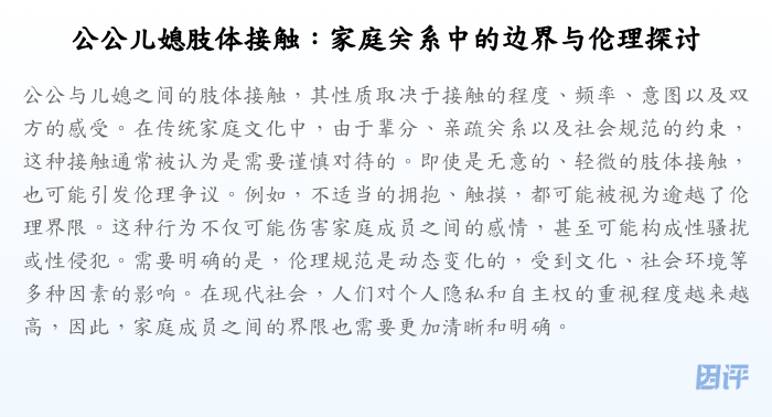 公公儿媳肢体接触:家庭关系中的边界与伦理探讨