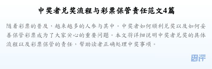中奖者兑奖流程与彩票保管责任范文4篇