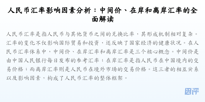 人民币汇率影响因素分析:中间价、在岸和离岸汇率的全面解读