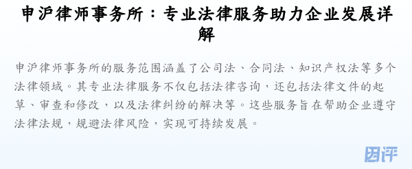 申沪律师事务所:专业法律服务助力企业发展详解