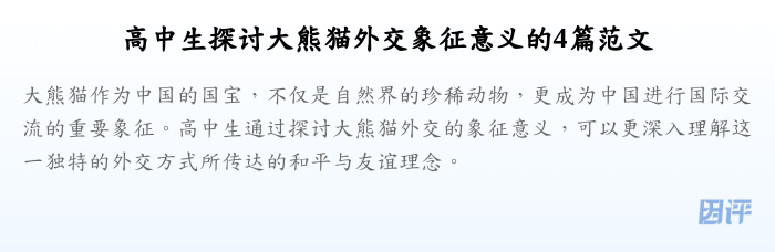 高中生探讨大熊猫外交象征意义的4篇范文