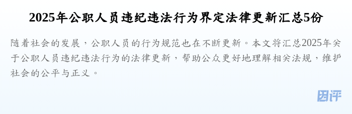 2025年公职人员违纪违法行为界定法律更新汇总5份