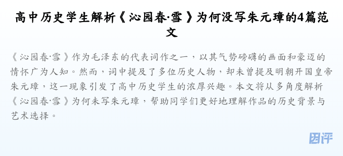 高中历史学生解析《沁园春·雪》为何没写朱元璋的4篇范文