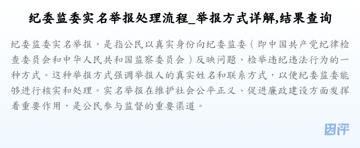 纪委监委实名举报处理流程_举报方式详解,结果查询
