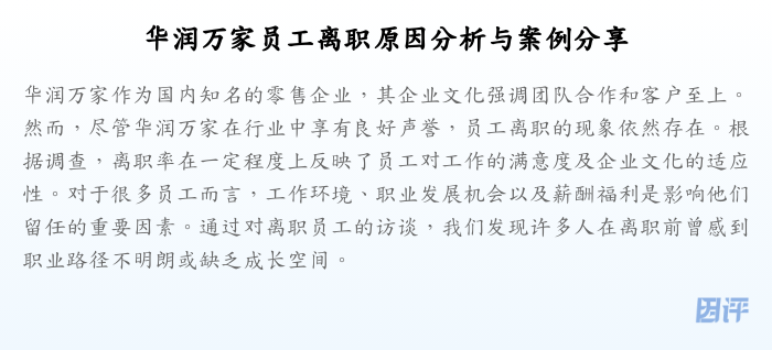 华润万家员工离职原因分析与案例分享