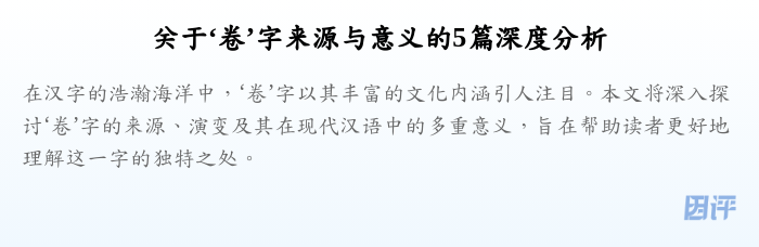 关于‘卷’字来源与意义的5篇深度分析