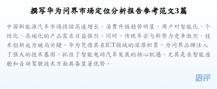 撰写华为问界市场定位分析报告参考范文3篇
