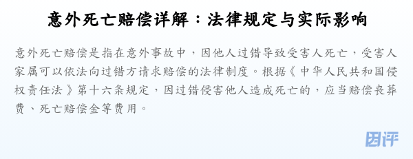 意外死亡赔偿详解:法律规定与实际影响