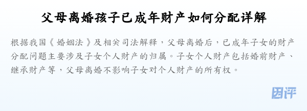 父母离婚孩子已成年财产如何分配详解