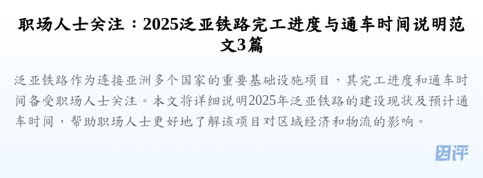 职场人士关注:2025泛亚铁路完工进度与通车时间说明范文3篇