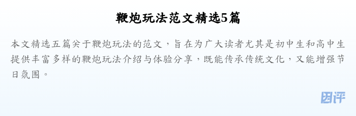 鞭炮玩法范文精选5篇