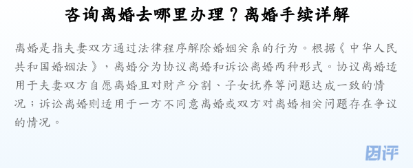 咨询离婚去哪里办理?离婚手续详解