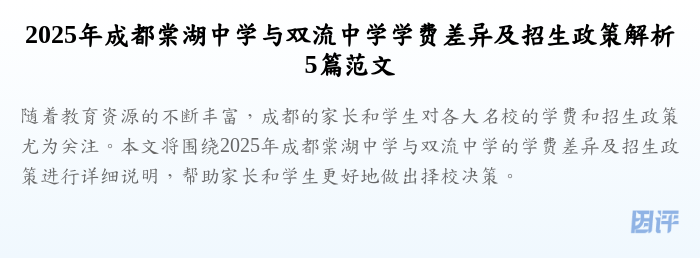 2025年成都棠湖中学与双流中学学费差异及招生政策解析5篇范文