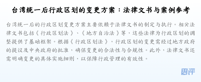 台湾统一后行政区划的变更方案:法律文书与案例参考