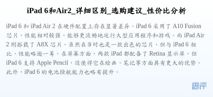 iPad 6和Air2_详细区别_选购建议_性价比分析