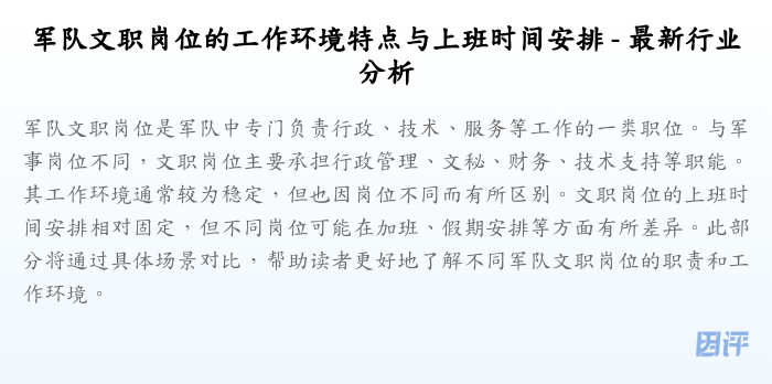 军队文职岗位的工作环境特点与上班时间安排 - 最新行业分析