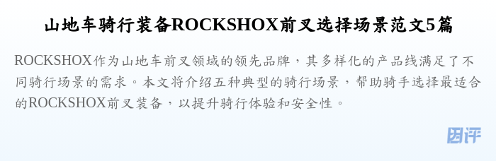 山地车骑行装备ROCKSHOX前叉选择场景范文5篇