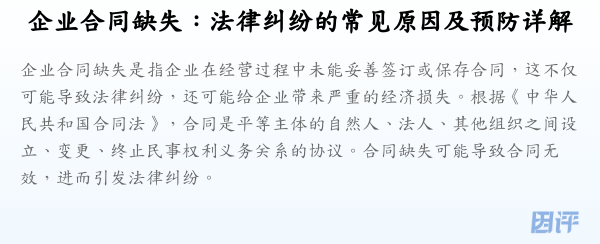 企业合同缺失:法律纠纷的常见原因及预防详解