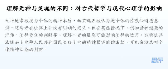 理解元神与灵魂的不同:对古代哲学与现代心理学的影响