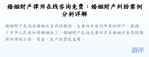 婚姻财产律师在线咨询免费:婚姻财产纠纷案例分析详解