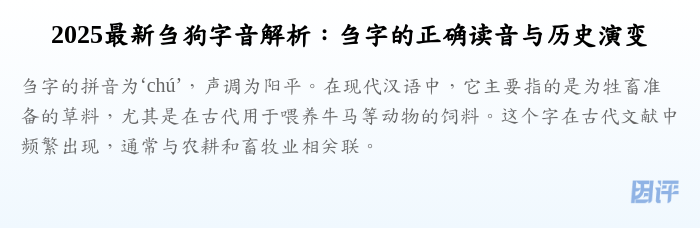 2025最新刍狗字音解析:刍字的正确读音与历史演变