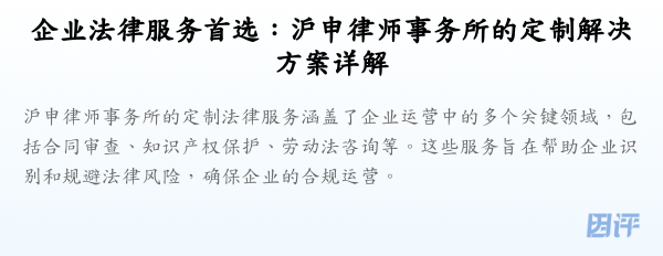 企业法律服务首选:沪申律师事务所的定制解决方案详解