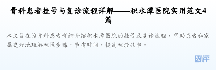 骨科患者挂号与复诊流程详解——积水潭医院实用范文4篇