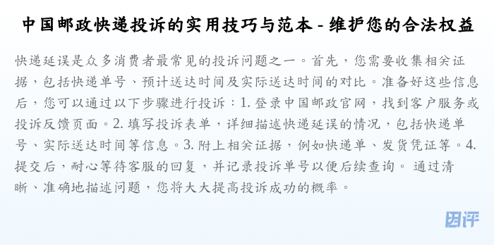 中国邮政快递投诉的实用技巧与范本 - 维护您的合法权益