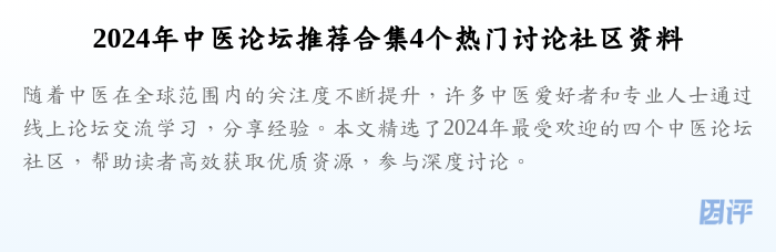 2024年中医论坛推荐合集4个热门讨论社区资料