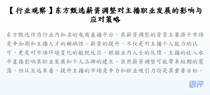 【行业观察】东方甄选薪资调整对主播职业发展的影响与应对策略