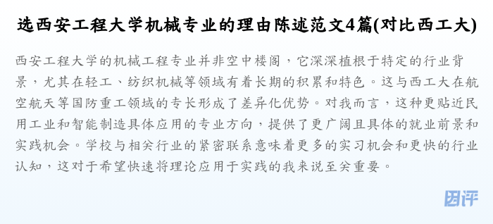 选西安工程大学机械专业的理由陈述范文4篇(对比西工大)