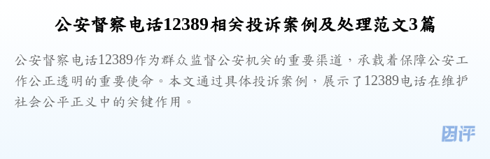 公安督察电话12389相关投诉案例及处理范文3篇