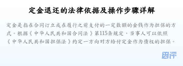 定金退还的法律依据及操作步骤详解