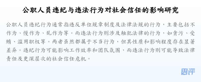 公职人员违纪与违法行为对社会信任的影响研究
