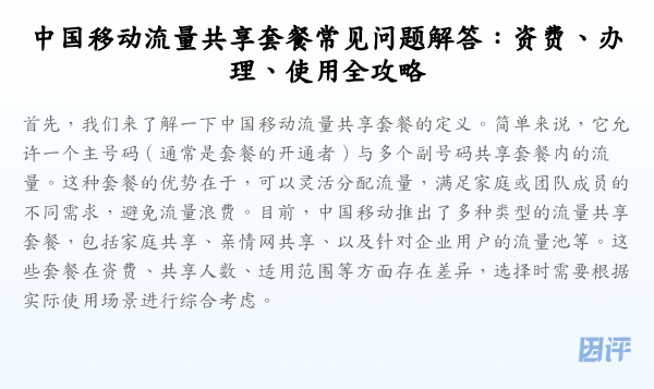 中国移动流量共享套餐常见问题解答:资费、办理、使用全攻略