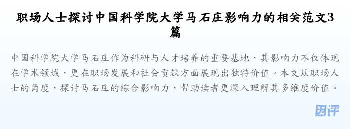 职场人士探讨中国科学院大学马石庄影响力的相关范文3篇