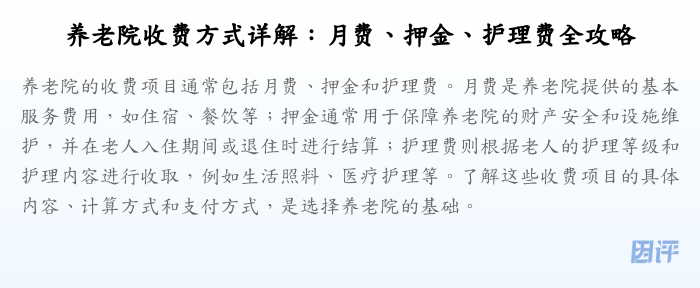 养老院收费方式详解:月费、押金、护理费全攻略