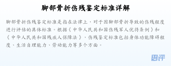 脚部骨折伤残鉴定标准详解