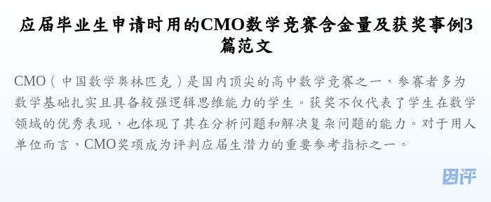 应届毕业生申请时用的CMO数学竞赛含金量及获奖事例3篇范文