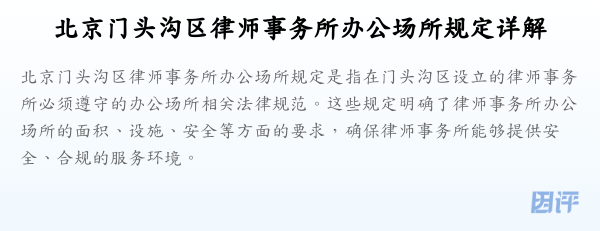 北京门头沟区律师事务所办公场所规定详解