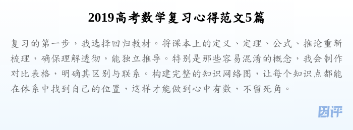 2019高考数学复习心得范文5篇