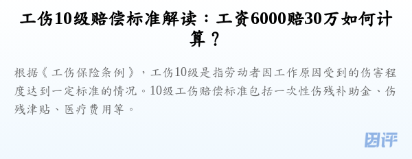工伤10级赔偿标准解读:工资6000赔30万如何计算?