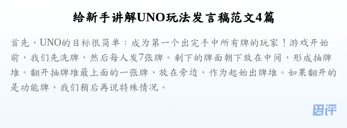 给新手讲解UNO玩法发言稿范文4篇