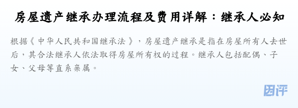 房屋遗产继承办理流程及费用详解:继承人必知