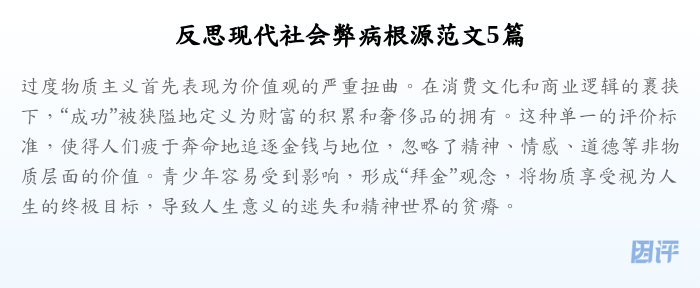 反思现代社会弊病根源范文5篇