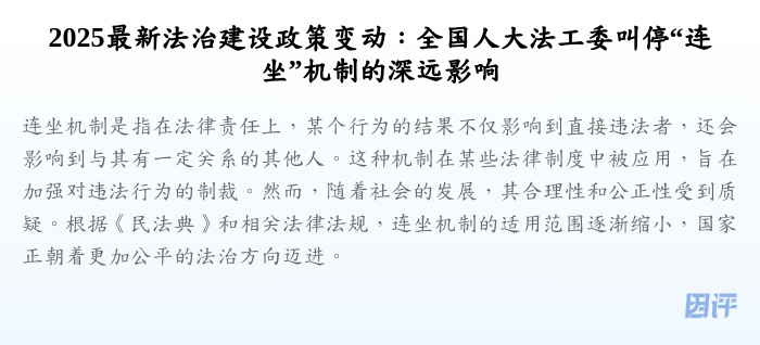 2025最新法治建设政策变动:全国人大法工委叫停“连坐”机制的深远影响