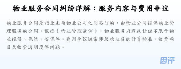 物业服务合同纠纷详解:服务内容与费用争议