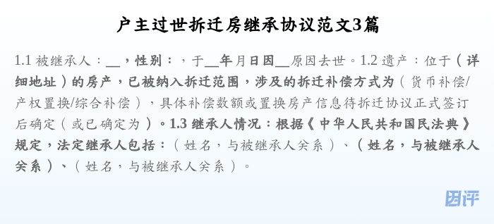 户主过世拆迁房继承协议范文3篇