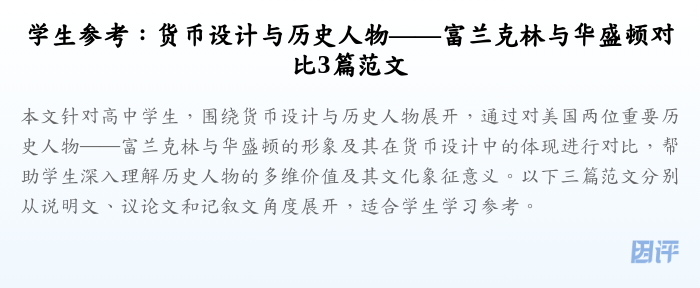 学生参考:货币设计与历史人物——富兰克林与华盛顿对比3篇范文