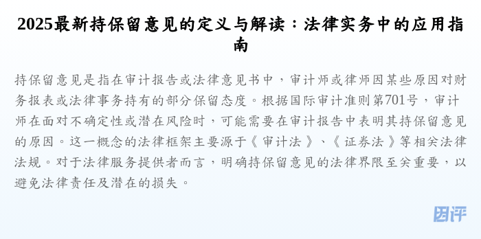 2025最新持保留意见的定义与解读:法律实务中的应用指南